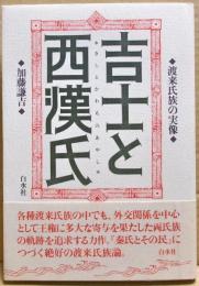 吉士と西漢氏 : 渡来氏族の実像