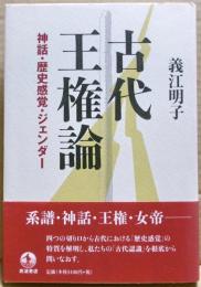 古代王権論 : 神話・歴史感覚・ジェンダー