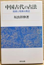 中国古代の占法 : 技術と呪術の周辺