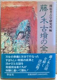 藤ノ木古墳の全貌
