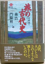 旅の古代史