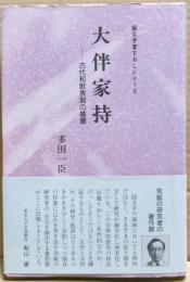 大伴家持 : 古代和歌表現の基層