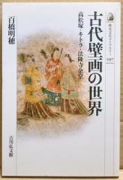 古代壁画の世界 : 高松塚・キトラ・法隆寺金堂