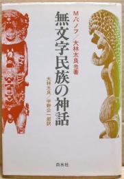無文字民族の神話
