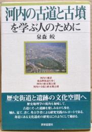 河内の古道と古墳を学ぶ人のために