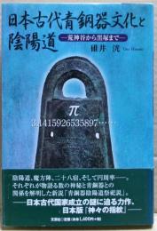 日本古代青銅器文化と陰陽道 : 荒神谷から黒塚まで