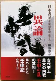 異論壬申の乱 : 『日本書紀』壬申紀を検証する
