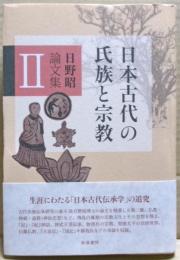 日本古代の氏族と宗教　日野昭論文集