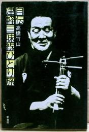 自伝津軽三味線ひとり旅