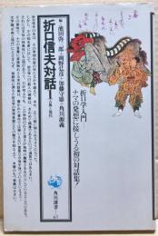 折口信夫対話