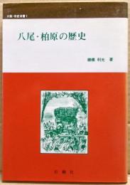 八尾・柏原の歴史