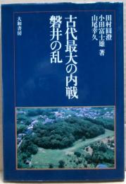 古代最大の内戦磐井の乱