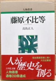 藤原不比等
