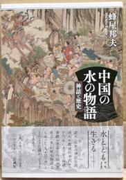 中国の水の物語　神話と歴史