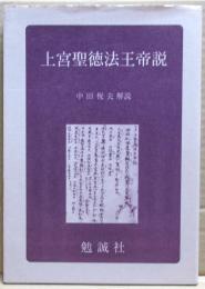 上宮聖徳法王帝説