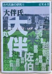 大伴氏 : 列島原住民の流れを汲む名流武門