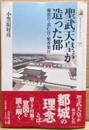 聖武天皇が造った都 : 難波宮・恭仁宮・紫香楽宮