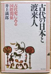 古代の日本と渡来人 : 古代史にみる国際関係