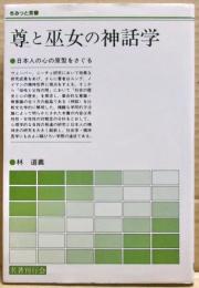 尊と巫女の神話学 : 日本人の心の原型