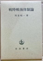 戦時戦後体制論