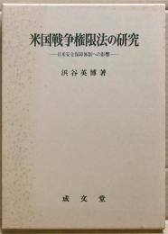 米国戦争権限法の研究 : 日米安全保障体制への影響