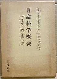 言論科学概要 : 幸せな生活と話し方