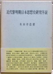 近代黎明期日本思想史研究序説