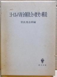 ヨーロッパ身分制社会の歴史と構造