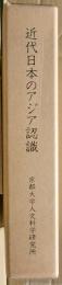 近代日本のアジア認識
