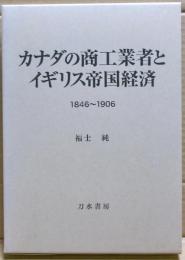 カナダの商工業者とイギリス帝国経済