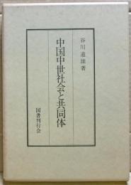 中国中世社会と共同体