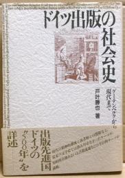 ドイツ出版の社会史 : グーテンベルクから現代まで