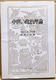 中世の政治理論