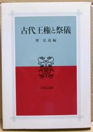 古代王権と祭儀