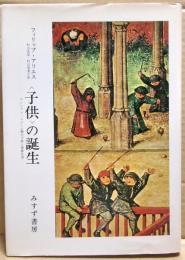 <子供>の誕生 : アンシァン・レジーム期の子供と家族生活