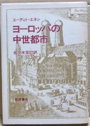 ヨーロッパの中世都市