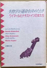 生物学が運命を決めたとき : ワイマールとナチスドイツの女たち