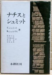 ナチスとシュミット : 三重国家と広域秩序