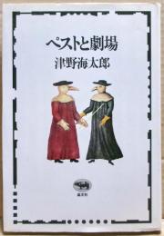 ペストと劇場