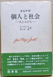 個人と社会 : 人と人びと