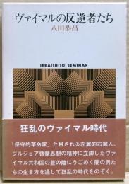 ヴァイマルの反逆者たち