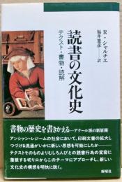 読書の文化史 : テクスト・書物・読解