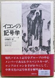 イコンの記号学 : 中世の絵を読むために