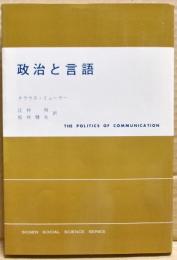 政治と言語