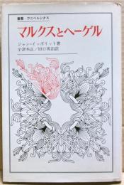 マルクスとヘーゲル