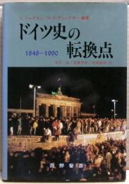 ドイツ史の転換点 : 1848-1990