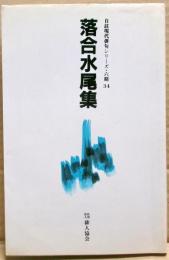 落合水尾集