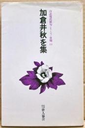 加倉井秋を集