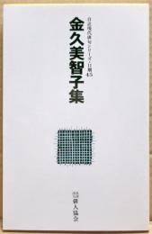 金久美智子集