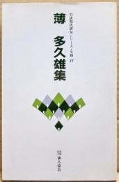 薄多久雄集